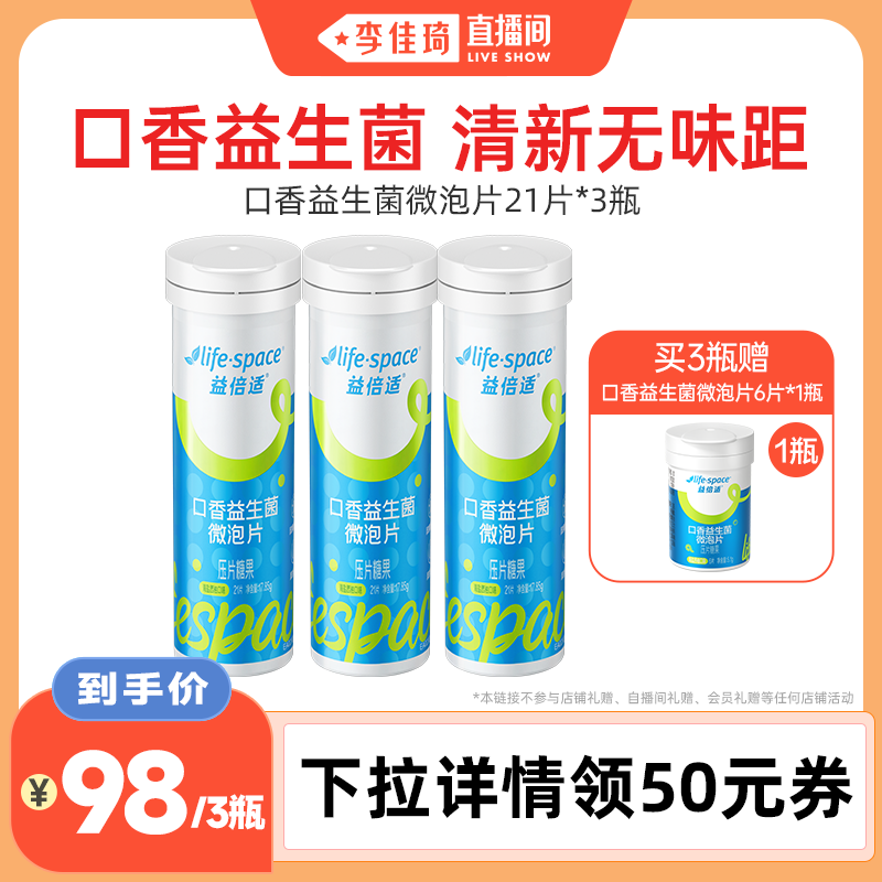 lifespace益倍适口香微泡益生菌