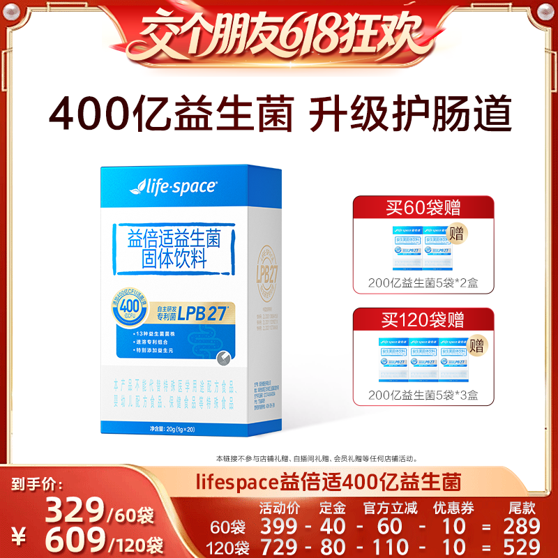 【交个朋友618超级爆款】lifespace益倍适400亿益生菌益生元