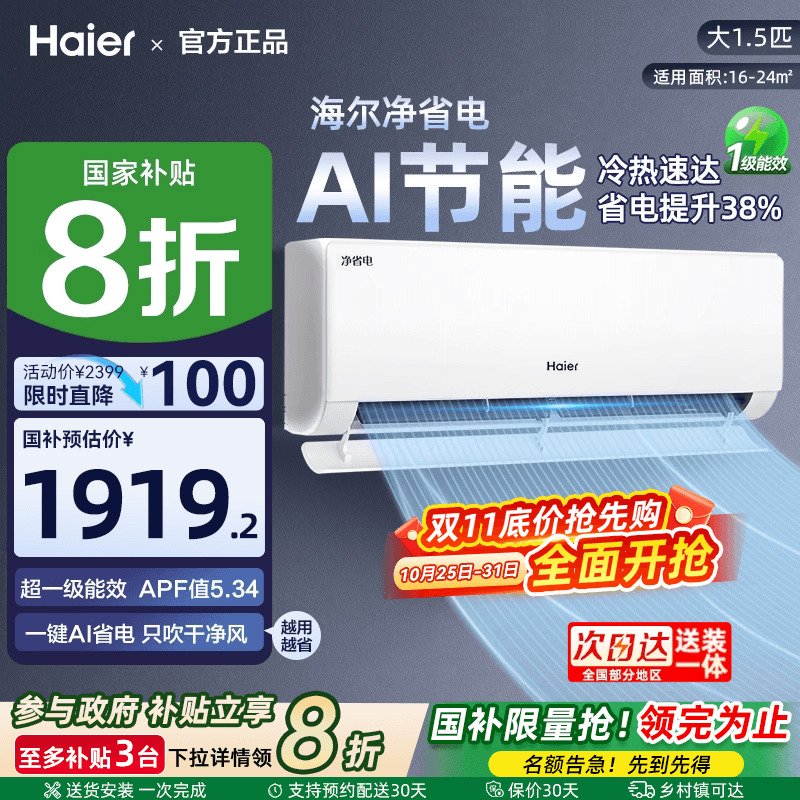 海尔净省电Plus空调1.5匹