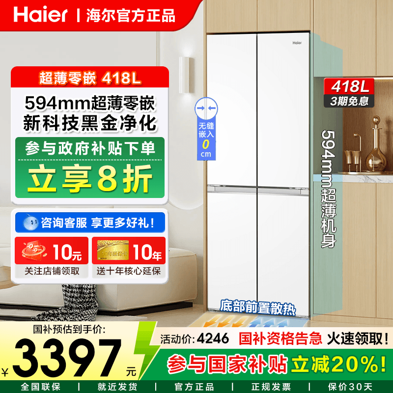 海尔418升十字四门超薄零嵌冰箱