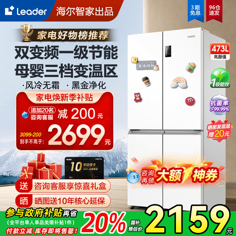 海尔白色统帅473升十字四门冰箱