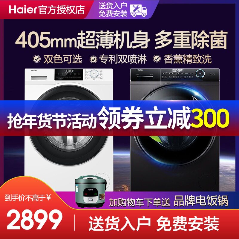 新款超薄海尔滚筒洗衣机烘干一体40cm厚全自动8/10公斤变频一级