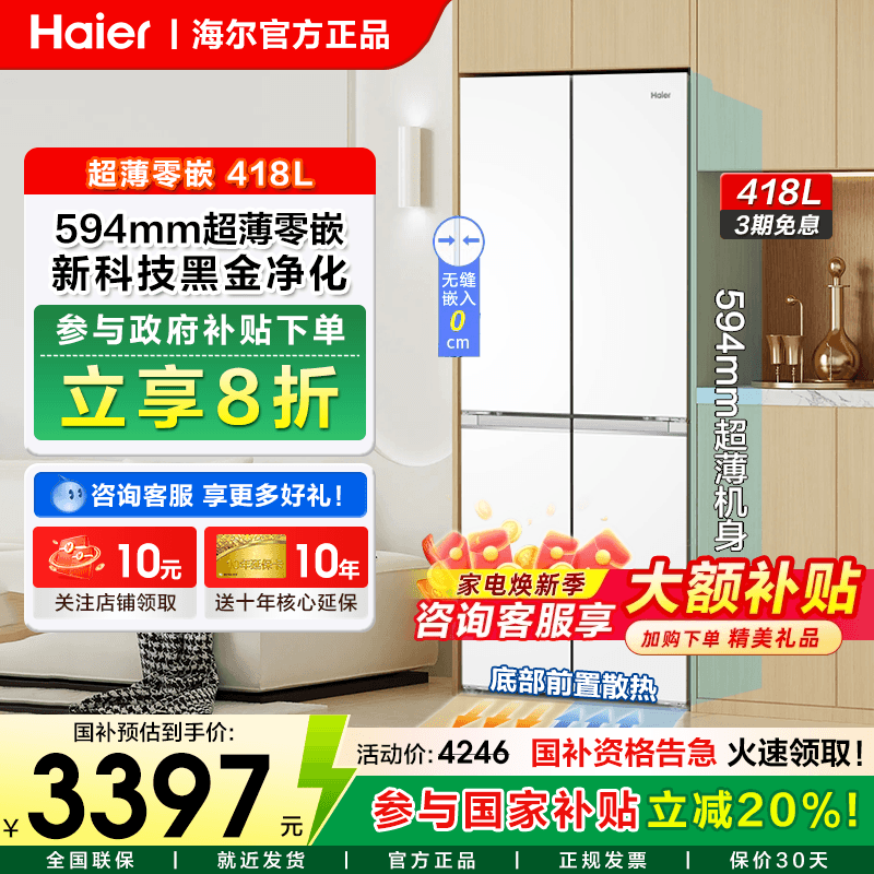海尔418升十字四门超薄零嵌冰箱