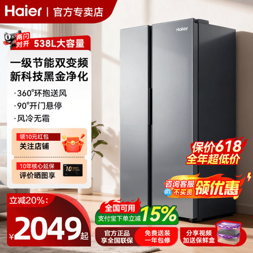 海尔冰箱538升风冷无霜一级能效