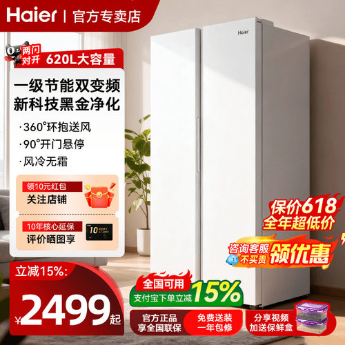 海尔电冰箱620升对开门一级能效