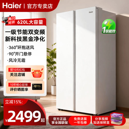海尔电冰箱620升对开门一级能效