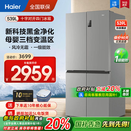 海尔冰箱539升L双开十字四门一级能效风冷无霜大容量家用超薄官方