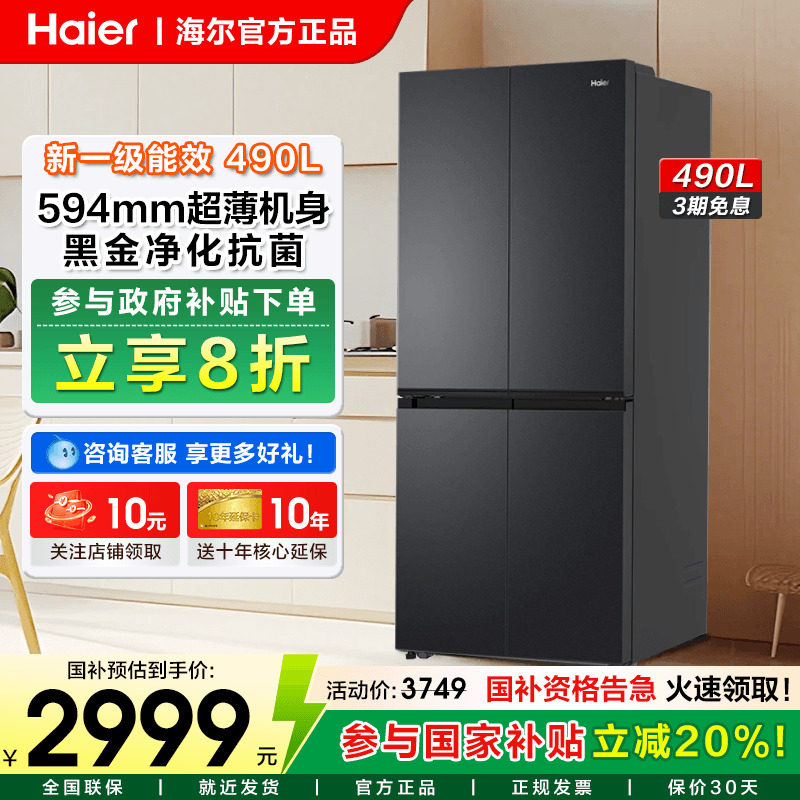 海尔490L超薄十字四门对开门冰箱