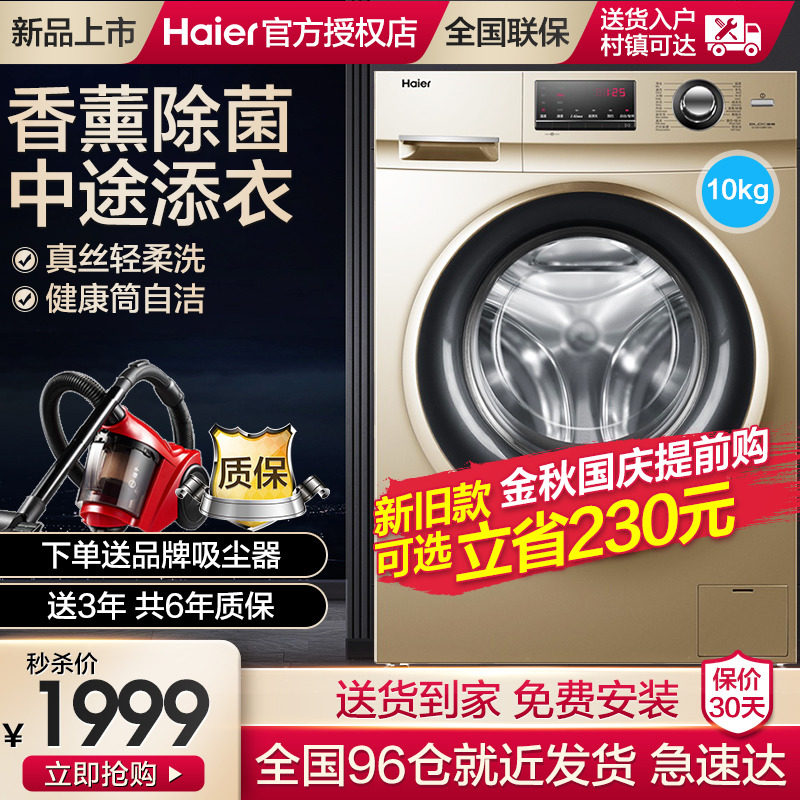 【送吸尘器】海尔10kg公斤家用全自动滚筒洗衣机变频静音大容量