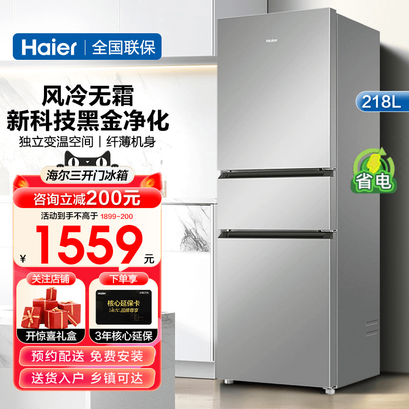 海尔冰箱218升风冷无霜家用三门