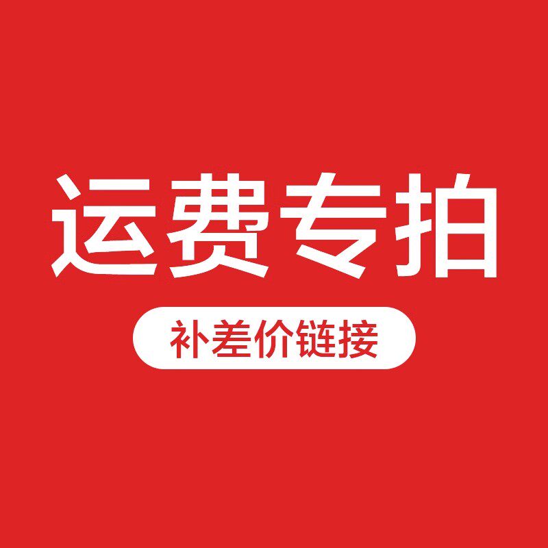 运费专拍，单拍不发货，详情咨询客服~00