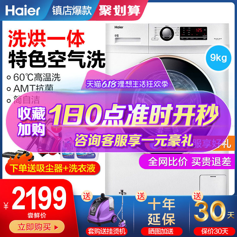 【正常发货】海尔滚筒洗衣机全自动洗烘干一体9/10kg公斤变频家用