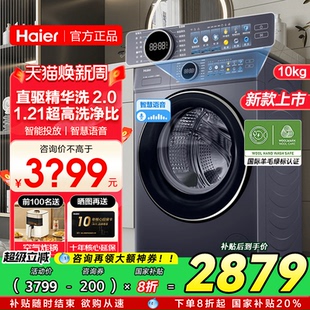 立减20% 海尔滚筒洗衣机77E直驱超薄10公斤家用全自动洗烘一体