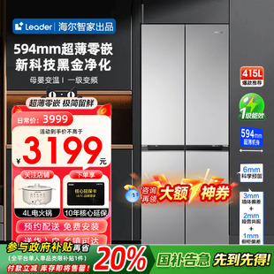 立减20% 海尔Leader冰箱415升零嵌入家用十字四门70cm宽60cm内
