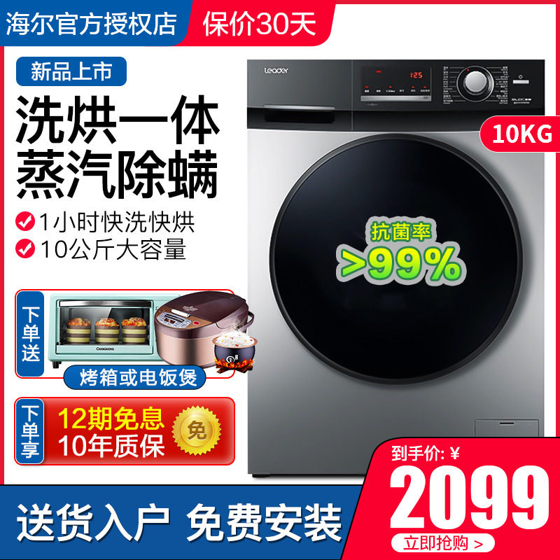 【送扫地机】海尔滚筒洗衣机全自动洗烘干一体10kg公斤变频统帅