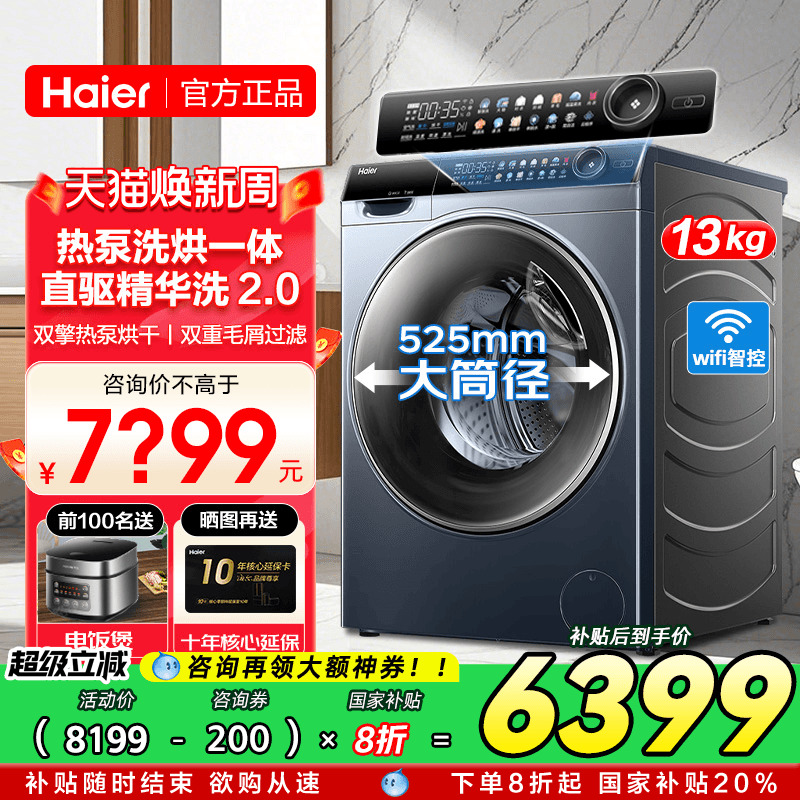 海尔热泵式洗烘一体滚筒洗衣机13kg大容量96U1直驱家用X11