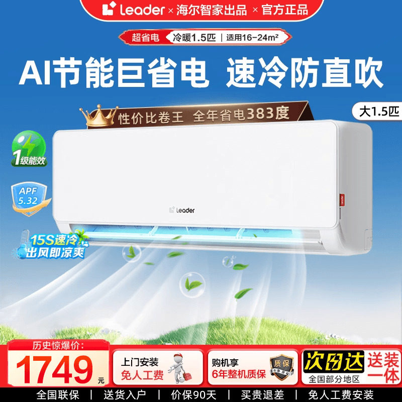 Leader空调海尔智家出品1.5匹1匹挂机一级能效变频家用超省