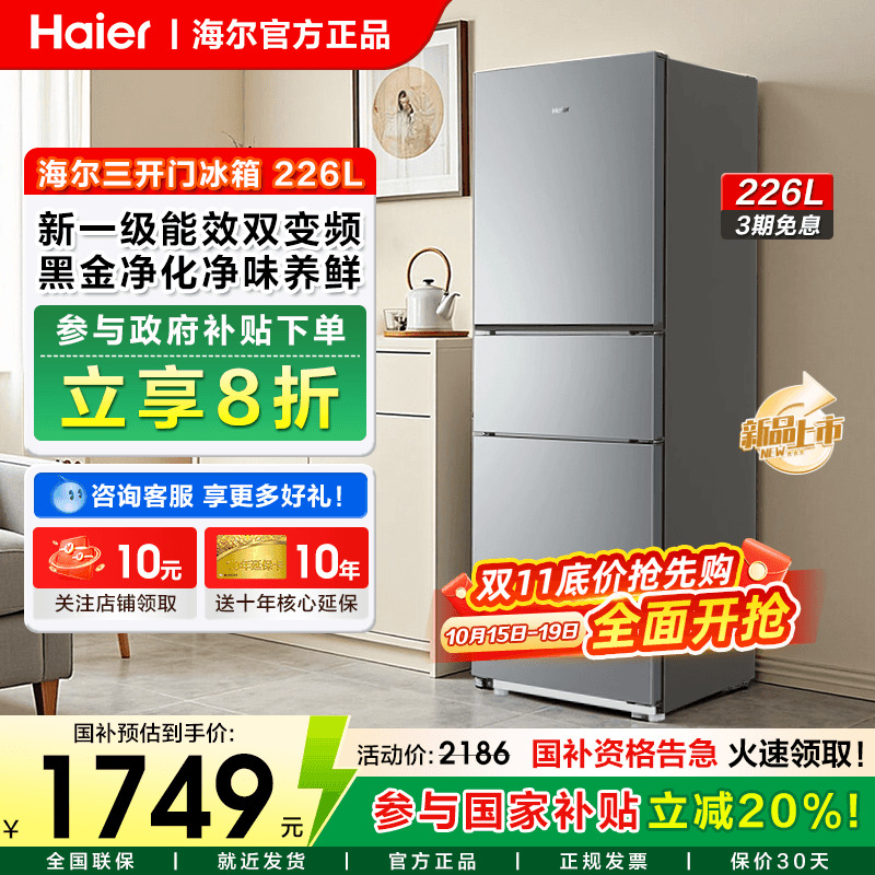 海尔电冰箱226L三门一级变频家用