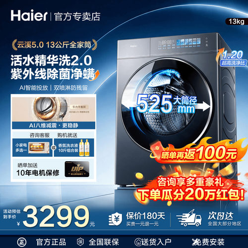 【云溪5.0】26年海尔13KG滚筒5YE