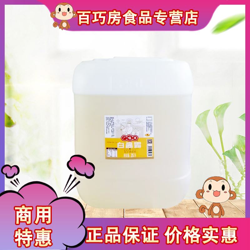 广味源白酱露25L大桶装原色无色味极鲜西餐复合调味汁白酱油商用