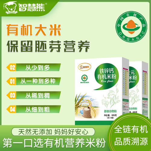 智慧熊有机米粉高铁钙铁锌原味婴幼儿辅食有机盒装225克/盒装