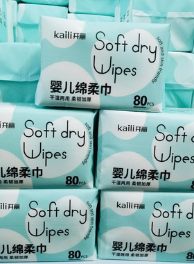 开丽婴儿棉柔巾干湿两用宝宝婴幼儿手口专用可湿水亲肤80抽5包2包