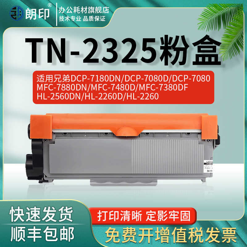 tn2325粉盒适用兄弟打印机