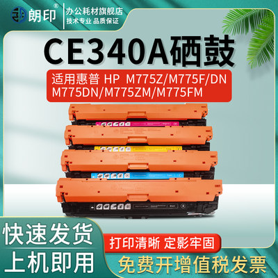 朗印CE340A硒鼓适用惠普HP  MFP M775Z M775F打印机M775DN墨盒M775DN M775ZM/M775FM硒鼓碳粉盒墨盒