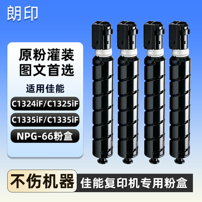 适用佳能NPG-66粉盒iR C1324iF 1325iF墨盒碳粉C1335iF C1335iFC