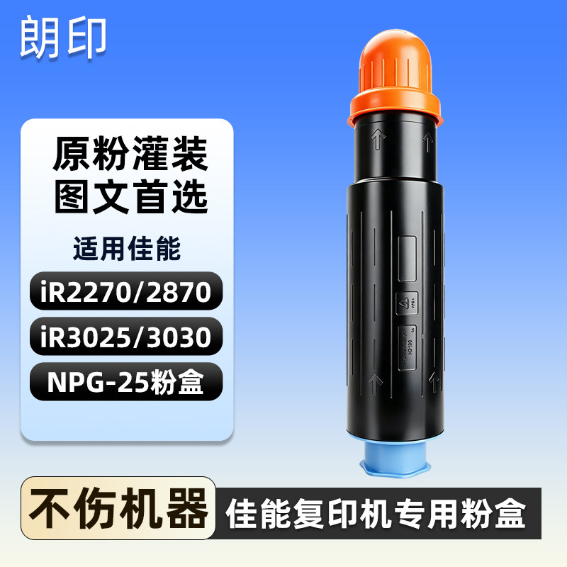 适用佳能NPG-25粉盒iR2270 iR2870 iR3025 iR3030复印机墨盒碳粉