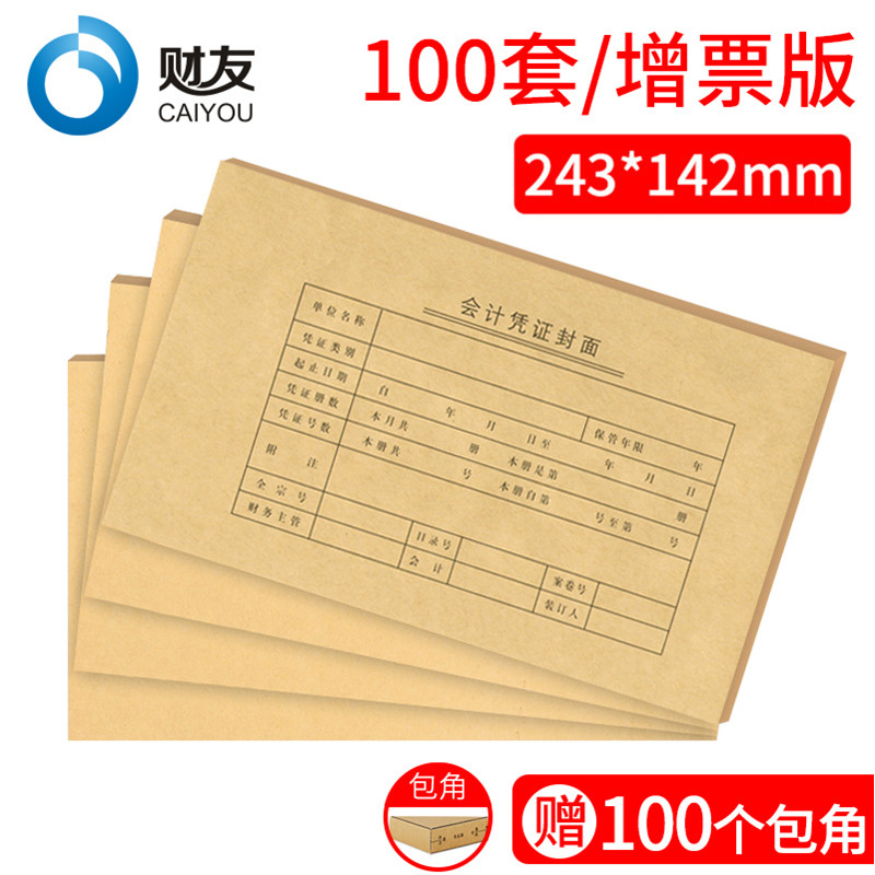 财友增票规格cm1001出纳凭证封面