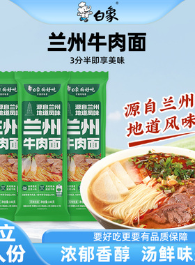 白象兰州牛肉面早餐方便速食面食学生营养懒人食品上班族面条挂面