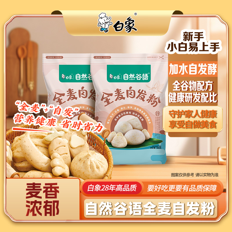 白象全麦自发粉900g家用面粉包子馒头小麦粉麦麸胚芽颗粒杂粮粗粮