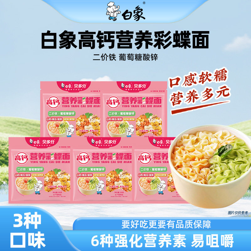 白象高钙营养彩蝶面菠菜南瓜山药二价铁蝴蝶蔬菜小面营养早餐平替