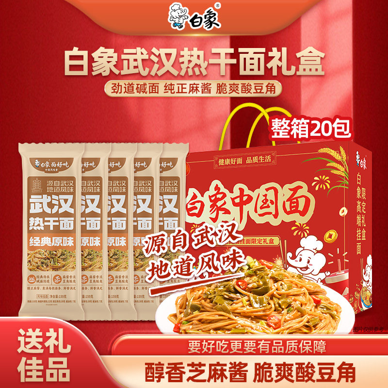 白象武汉热干面原味礼盒装整箱20包酱香浓郁劲道爽滑速食夜宵送礼