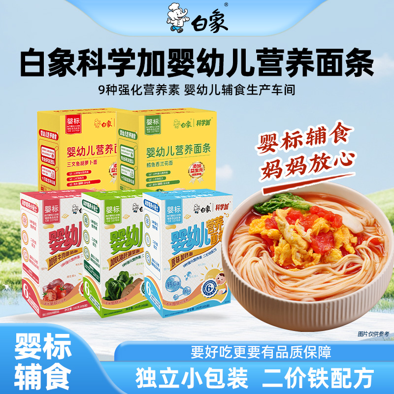 白象婴幼儿营养面条宝宝儿童挂面婴标辅食面碎碎面5口味组合装
