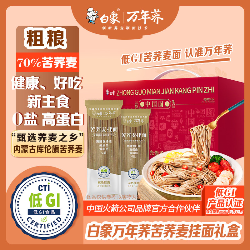 白象低GI苦荞麦挂面无盐礼盒送礼图片
