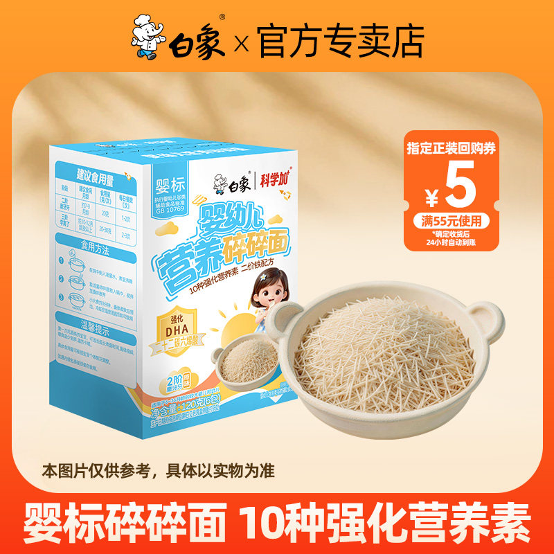 【天猫U先】白象婴儿面宝宝辅食图片
