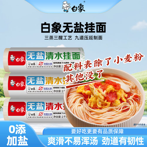 白象挂面无盐清水面条龙须鸡蛋
