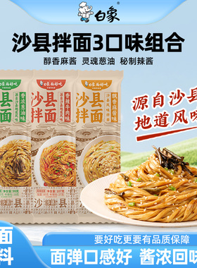 白象沙县拌面麻酱方便速食面食早餐营养懒人食品夜宵学生面条挂面