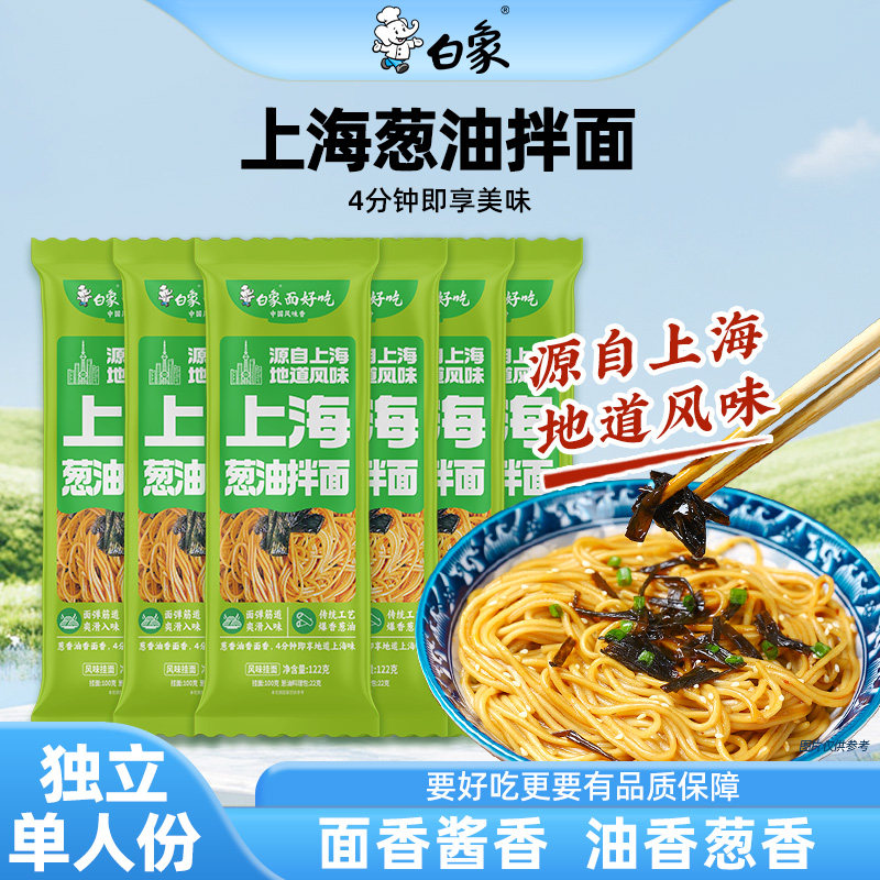 白象上海葱油拌面带料包挂面懒人速食面食食品学生夜宵面条主食