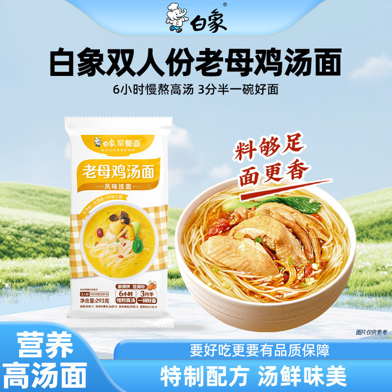 白象早餐面老母鸡汤面条带料包速食学生营养龙须挂面夜宵经典口味