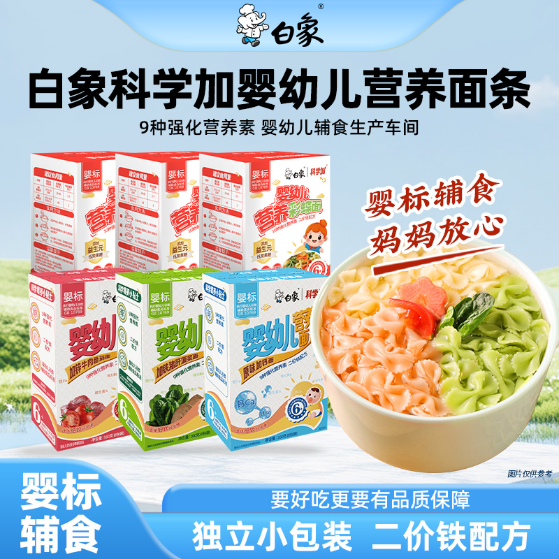 白象婴幼儿营养面条宝宝儿童挂面婴标辅食面碎碎面彩蝶面组合装