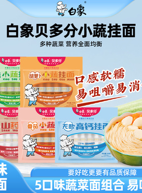 白象挂面蔬菜面学生营养早餐粒粒碎碎龙须细菠菜番茄山药面条