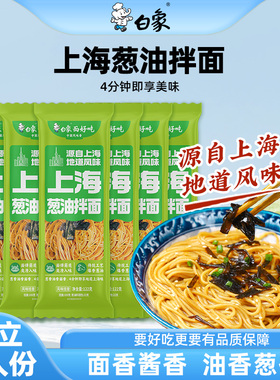 白象上海葱油拌面早餐面学生夜宵速食面食懒人食品上班族面条挂面
