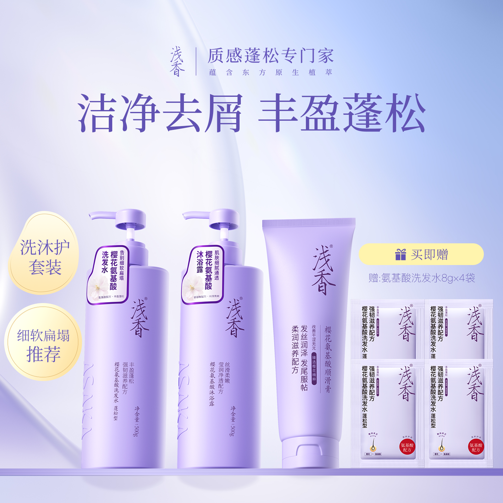 浅香樱花氨基酸洗发水沐浴露护发素丰盈蓬松去屑控油三件套