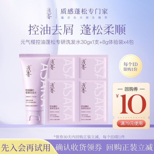 氨基酸洗发水小样浅香樱花