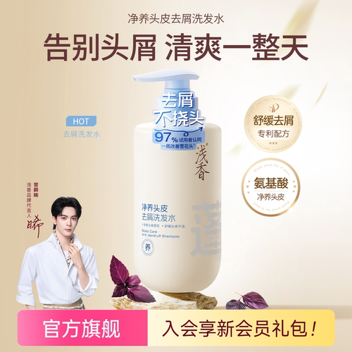 浅香净养头皮去屑洗发水