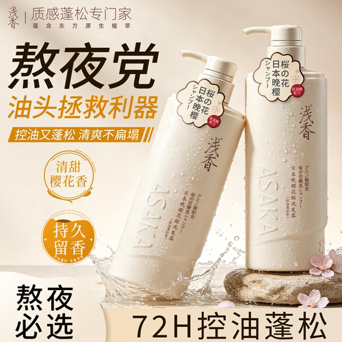 浅香樱花酿控油去屑蓬松洗发水