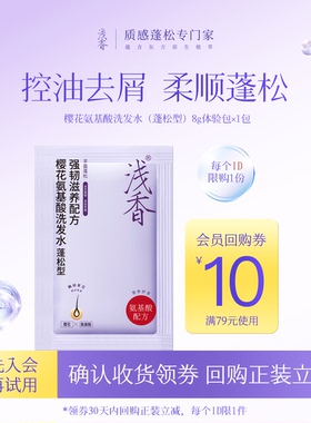 【天猫U先】浅香樱花氨基酸洗发水8gX1包体验装